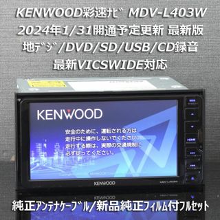 ケンウッド(KENWOOD)の地図2023年春最新版 彩速ナビMDV-L403W地デジ/DVD/CD→SD録音(カーナビ/カーテレビ)