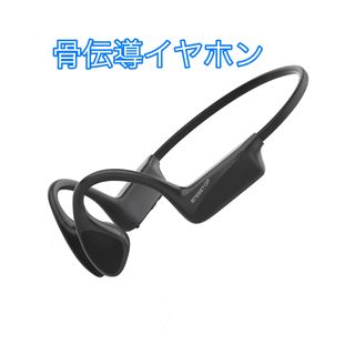 骨伝導イヤホン bluetooth 5.3 ワイヤレス イヤホン 耳を塞がない(ヘッドフォン/イヤフォン)