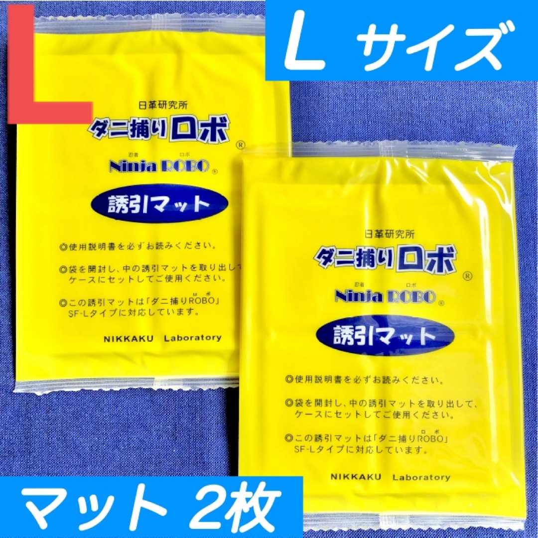 89☆新品 2枚 L☆ ダニ捕りロボ 詰め替え 誘引マット ラージ サイズ インテリア/住まい/日用品の日用品/生活雑貨/旅行(日用品/生活雑貨)の商品写真