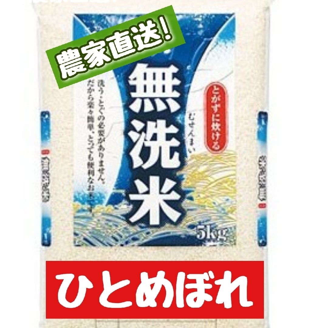 岡山県産ひとめぼれ無洗米5kg(令和5年産) 食品/飲料/酒の食品(米/穀物)の商品写真