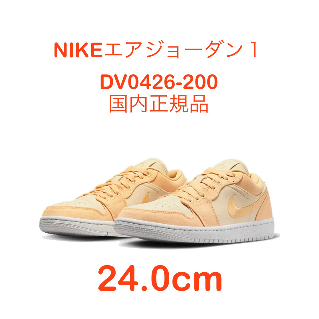 NIKE エア ジョーダン 1 ロー DV0426-200 24.0cm レディースの靴/シューズ(スニーカー)の商品写真