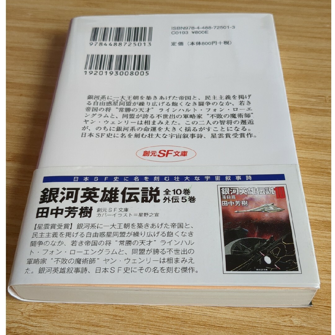 銀河英雄伝説 エンタメ/ホビーの本(文学/小説)の商品写真