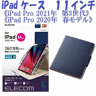 エレコム(ELECOM)のiPad Pro 第3世代 2021年/2020年 ケース カバー (ネイビー)(iPadケース)