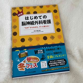 メディカシュッパン(メディカ出版)のＮＥＷはじめての脳神経外科看護(健康/医学)