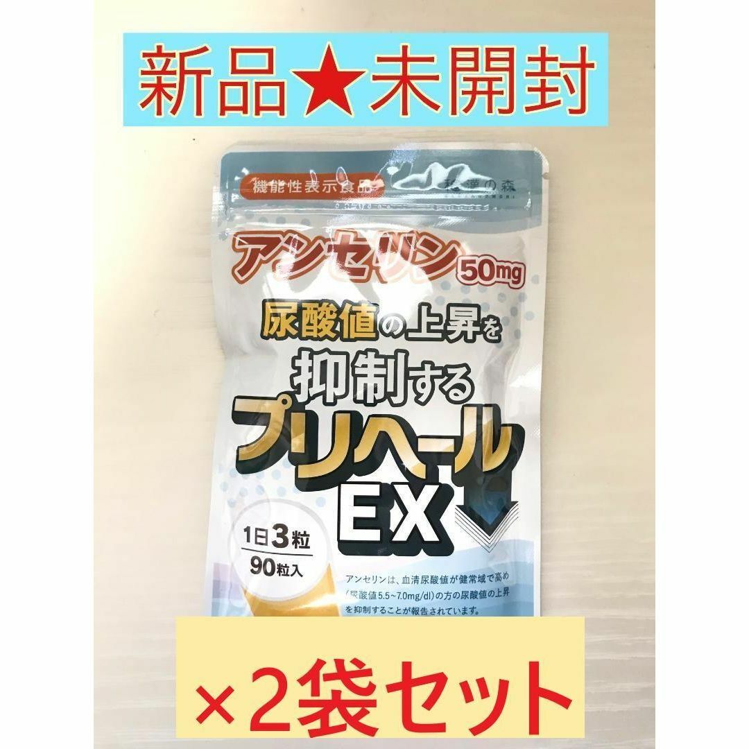 【新品★未開封】 プリヘールEX 90粒  ×2袋セット アンセリン50mg 食品/飲料/酒の食品(野菜)の商品写真