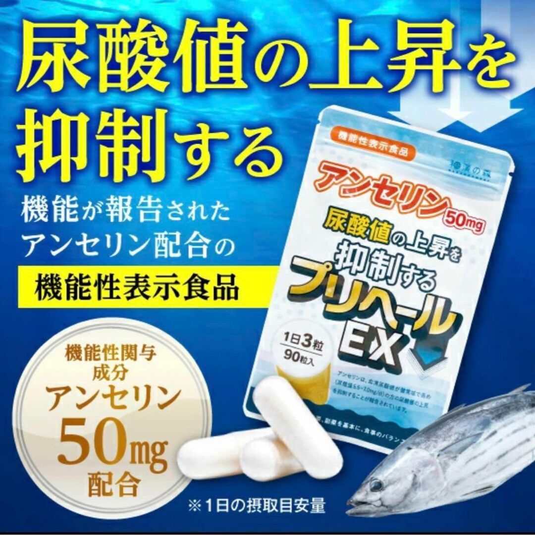 【新品★未開封】 プリヘールEX 90粒  ×2袋セット アンセリン50mg 食品/飲料/酒の食品(野菜)の商品写真