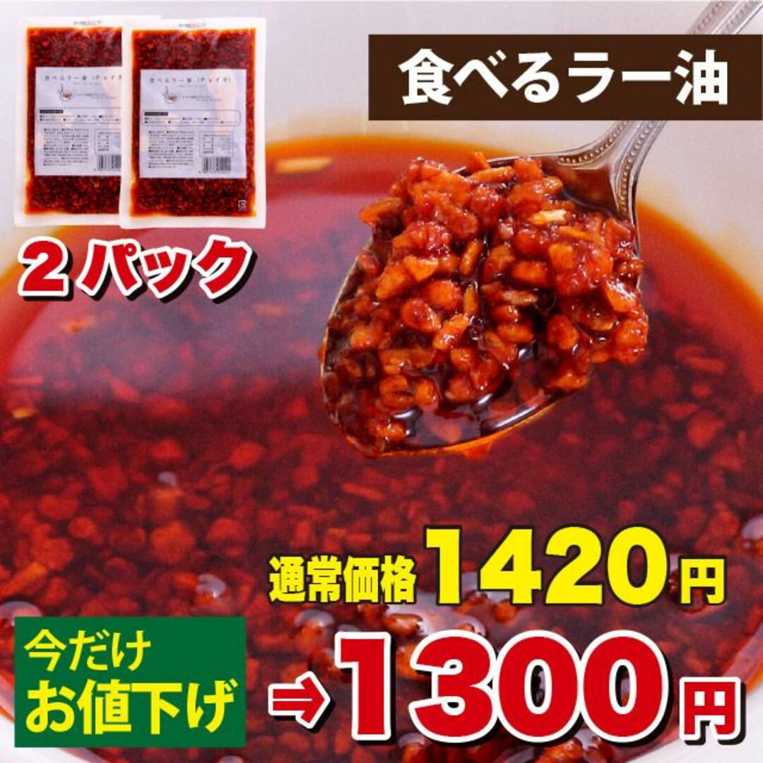 ＜さらにお値下げ1250円＞小田原屋　食べるラー油（チョイ辛）　180ｇ×2パック 食品/飲料/酒の食品(調味料)の商品写真