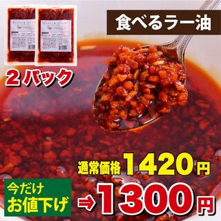 ＜さらにお値下げ1250円＞小田原屋　食べるラー油（チョイ辛）　180ｇ×2パック(調味料)