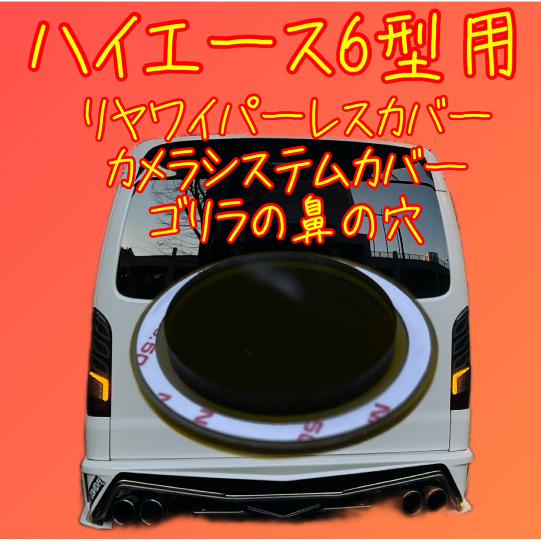 ハイエース6〜7型 などガラスの穴径34.8Φ程度用ワイパーレスキットNo050 自動車/バイクの自動車(車種別パーツ)の商品写真