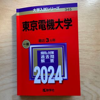 キョウガクシャ(教学社)の東京電機大学　赤本　2024  大学入試シリーズ(語学/参考書)