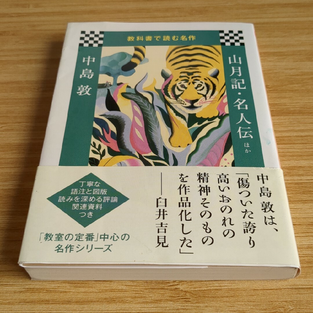 山月記・名人伝ほか エンタメ/ホビーの本(その他)の商品写真