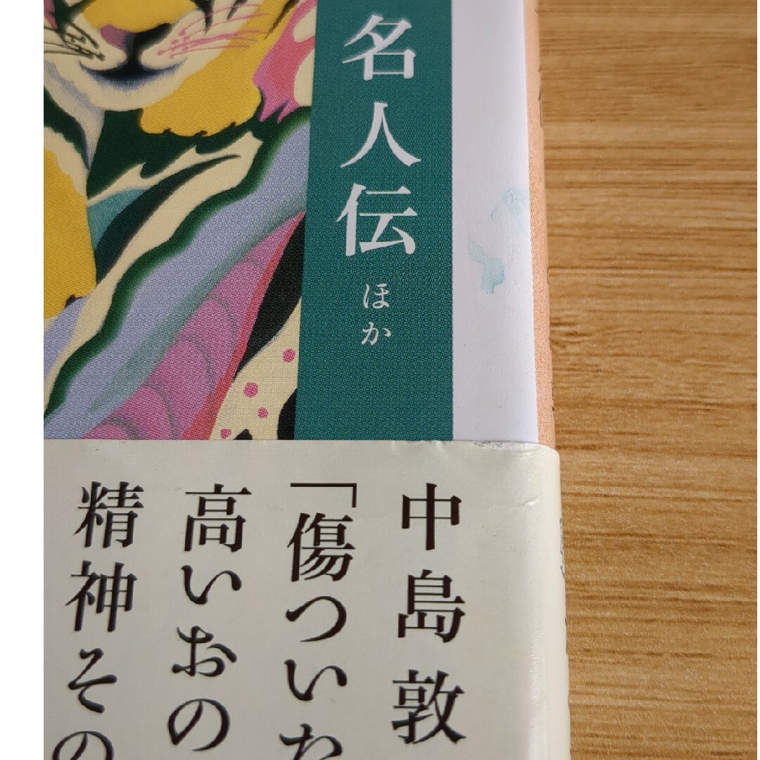 山月記・名人伝ほか エンタメ/ホビーの本(その他)の商品写真