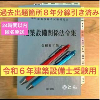 建築設備士　建築設備関係法令集　過去出題箇所線引き済(資格/検定)