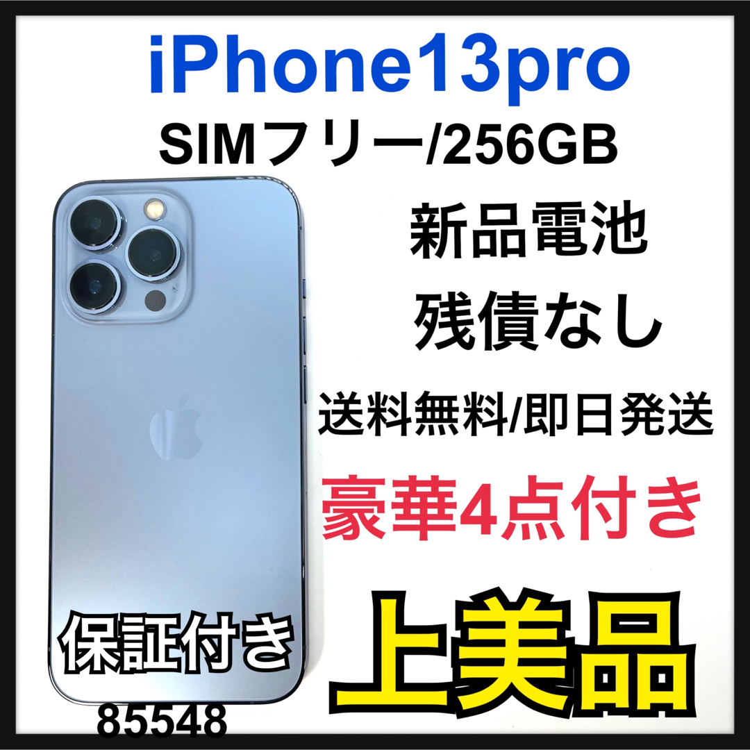 iPhone(アイフォーン)のA 保証付　iPhone 13 Pro シエラブルー 256 GB SIMフリー スマホ/家電/カメラのスマートフォン/携帯電話(スマートフォン本体)の商品写真