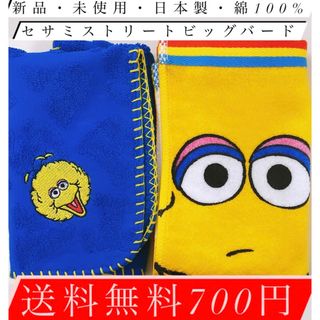 セサミストリート(SESAME STREET)のビッグバード好きにはたまらない日本製・綿100%・新品・未使用・送料無料700円(タオル/バス用品)