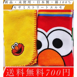 セサミストリート(SESAME STREET)のエルモ好きにたまらない商品〜日本製・綿100%・新品・未使用・送料無料700円(タオル/バス用品)