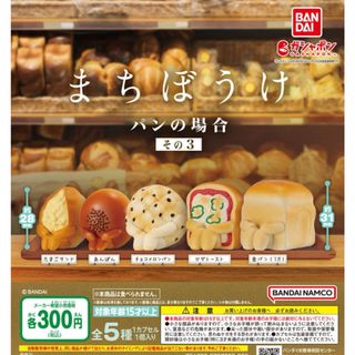 まちぼうけ パンの場合 その3 全5種セット(その他)