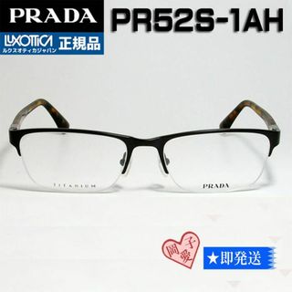 プラダ(PRADA)の★VPR52S-1AH-55★国内正規品 PRADA プラダ メガネ フレーム(サングラス/メガネ)