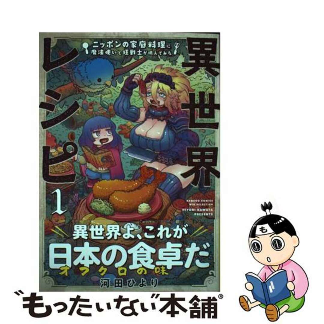【中古】 異世界レシピ ニッポンの家庭料理に魔法使いと狂戦士が挑んでみた 1/竹書房/河田ひより エンタメ/ホビーの漫画(青年漫画)の商品写真