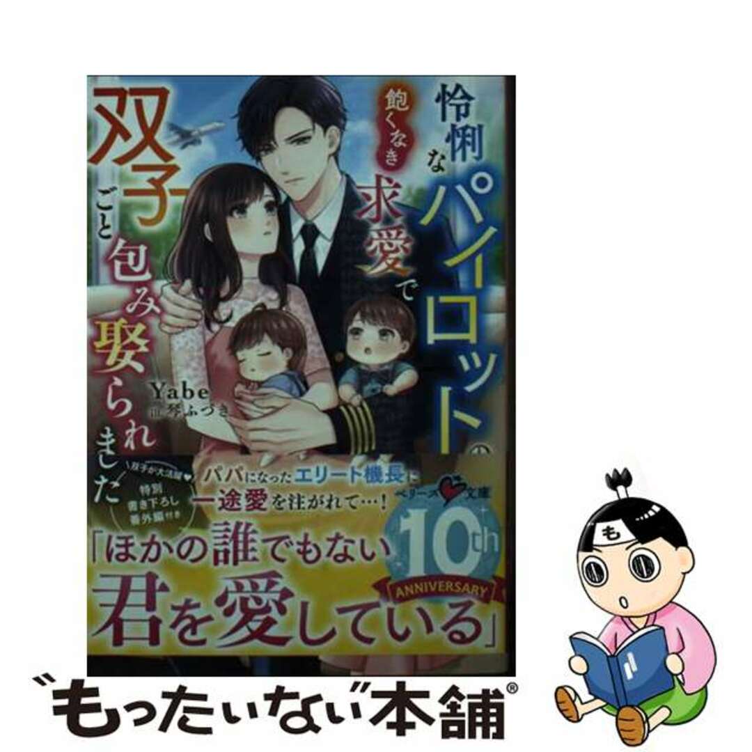 【中古】 怜悧なパイロットの飽くなき求愛で双子ごと包み娶られました/スターツ出版/Ｙａｂｅ エンタメ/ホビーの本(文学/小説)の商品写真