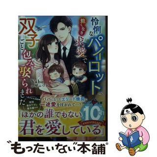 【中古】 怜悧なパイロットの飽くなき求愛で双子ごと包み娶られました/スターツ出版/Ｙａｂｅ(文学/小説)