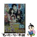 【中古】 怜悧なパイロットの飽くなき求愛で双子ごと包み娶られました/スターツ出版