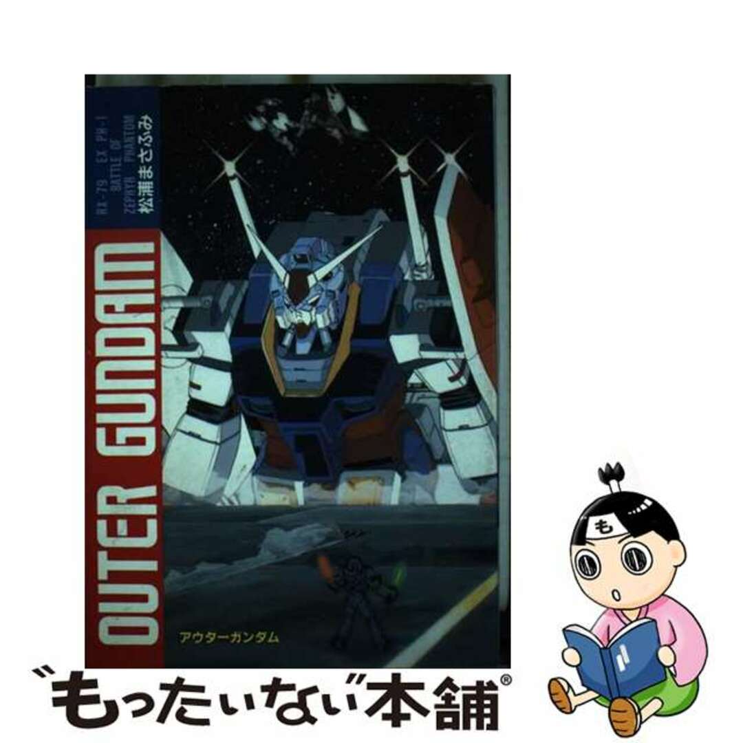 【中古】 アウターガンダム/バンダイ(~2007)/松浦まさふみ エンタメ/ホビーの漫画(その他)の商品写真