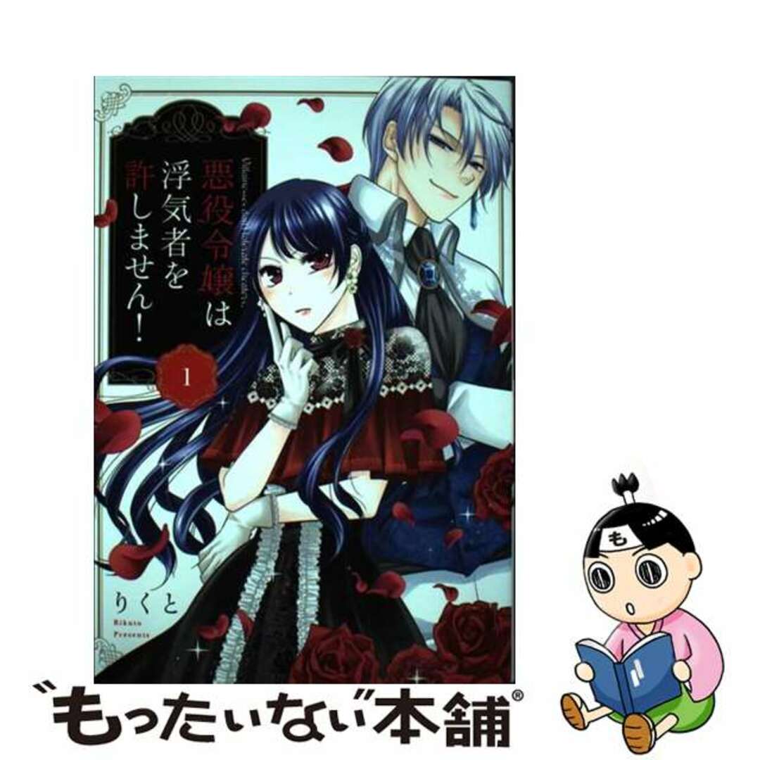 中古】 悪役令嬢は浮気者を許しません！ １/ネクストＦ/りくとの通販