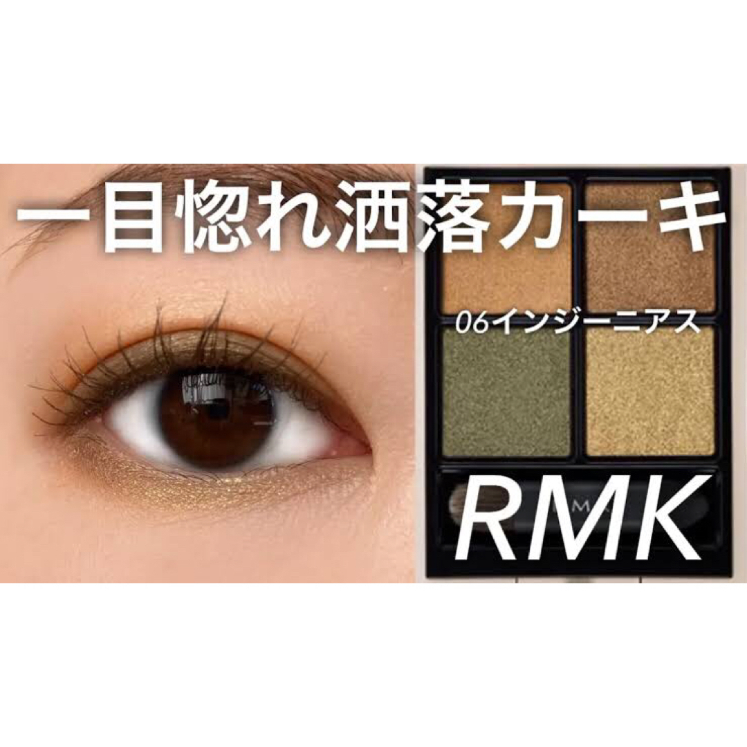 RMK(アールエムケー)の新品☆RMK シンクロマティック アイシャドウパレット☆06 インジーニアス コスメ/美容のベースメイク/化粧品(アイシャドウ)の商品写真
