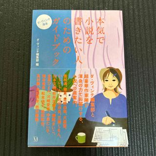 本気で小説を書きたい人のためのガイドブック(文学/小説)