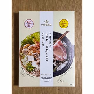 コストコ(コストコ)の久世福商店　しゃぶしゃぶと鍋　8回分セット(調味料)