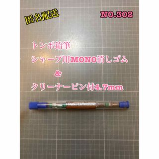 トンボエンピツ(トンボ鉛筆)のNO.302 トンボ鉛筆シャープ用MONO消しゴム　クリーナーピン付4.7mm(消しゴム/修正テープ)