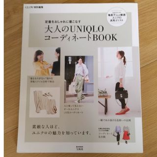 定番をおしゃれに着こなす大人のＵＮＩＱＬＯコーディネートＢＯＯＫ(ファッション/美容)