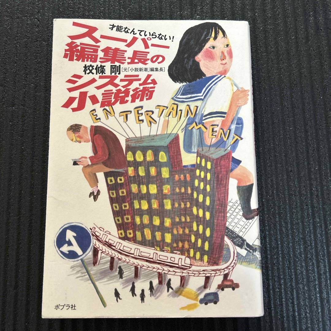 ポプラ社(ポプラシャ)のス－パ－編集長のシステム小説術 エンタメ/ホビーの本(文学/小説)の商品写真