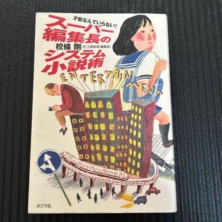 ポプラシャ(ポプラ社)のス－パ－編集長のシステム小説術(文学/小説)