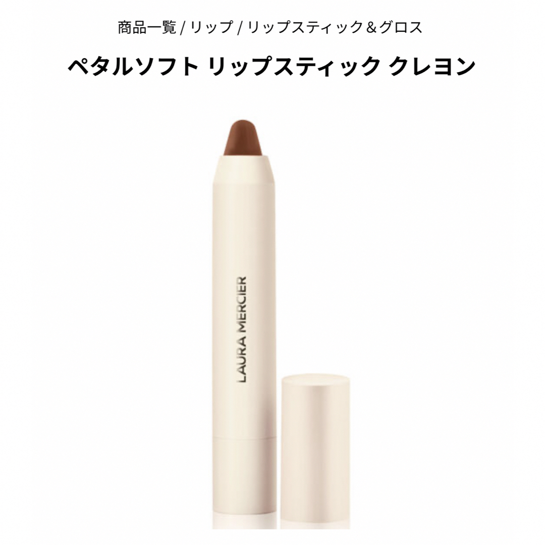 laura mercier(ローラメルシエ)のローラメルシエペタルソフトリップスティッククレヨン300 コスメ/美容のベースメイク/化粧品(口紅)の商品写真