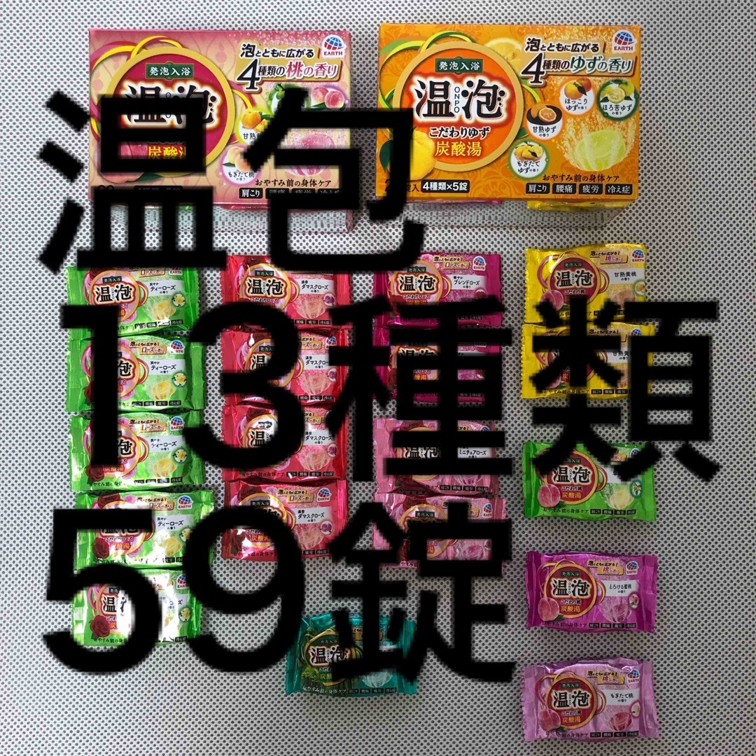 アース製薬(アースセイヤク)の温泡 発泡入浴 こだわり炭酸湯 13種類 59錠まとめセット コスメ/美容のボディケア(入浴剤/バスソルト)の商品写真