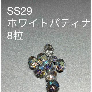 スワロフスキー(SWAROVSKI)のSS29 クリスタルホワイトパティナ　8粒(デコパーツ)