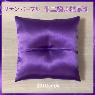 サテン パープル✤ミニ飾り座布団 約10cm角(その他)