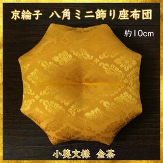 京綸子小葵文様 金茶✤八角ミニ飾り座布団 約10cm(その他)