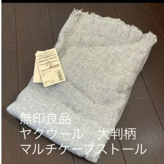 無印良品　ヤクウールマルチトール　グレー