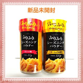 ふりふりパウダー　シーズニングパウダー(調味料)