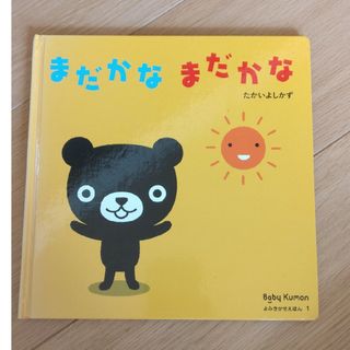 べびーくもん 読み聞かせ絵本(絵本/児童書)