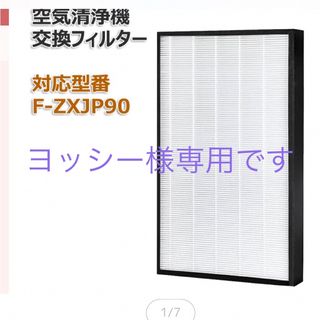 シャープ(SHARP)のパナソニック互換品 F-ZXJP90 空気清浄機フィルター 新品未開封(空気清浄器)