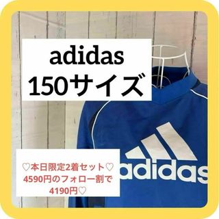 アディダス(adidas)の(2着セット)adidas 150サイズ　スポーツウェア　ブルー　ビッグロゴ(その他)