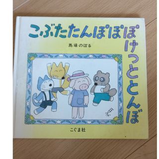 絵本「こぶたたんぽぽぽけっととんぼ」(絵本/児童書)