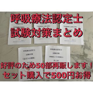 【3学会合同呼吸療法認定士】まとめ5章セット(資格/検定)