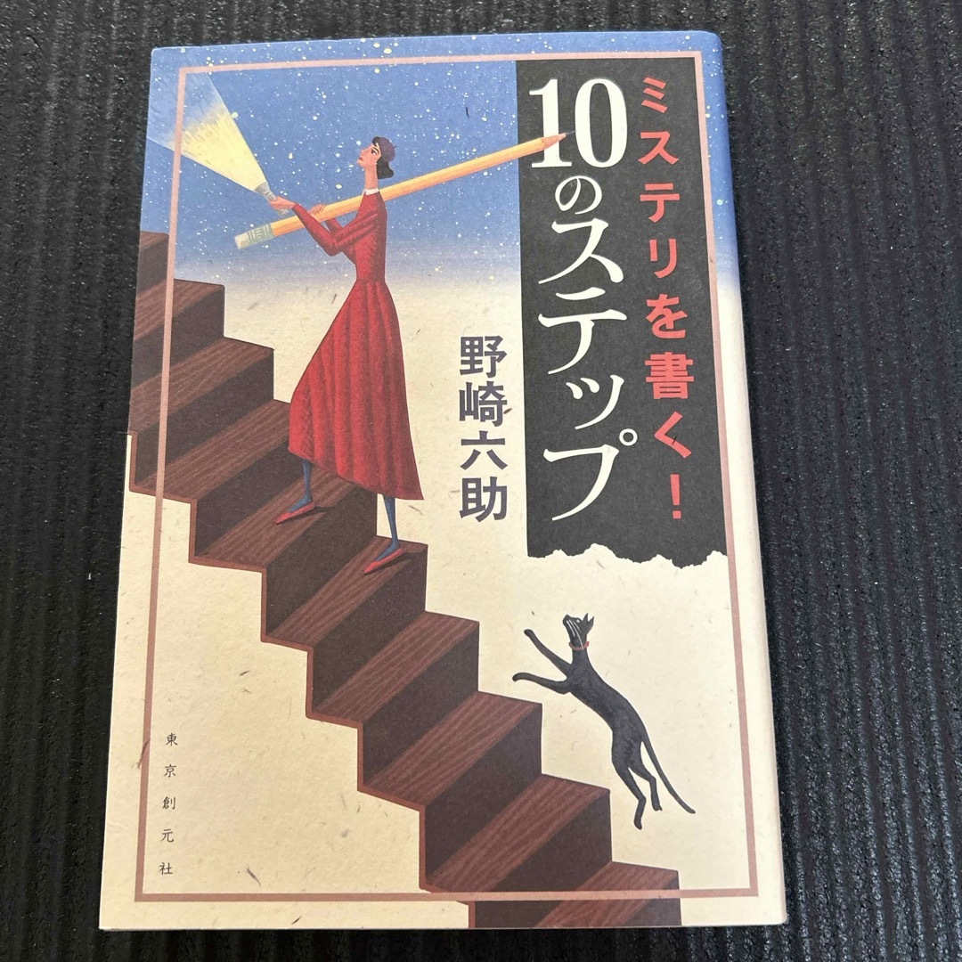 ミステリを書く！１０のステップ エンタメ/ホビーの本(文学/小説)の商品写真