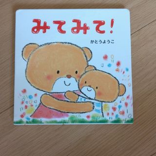 絵本「みてみて！」かとうようこ(絵本/児童書)