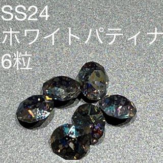 スワロフスキー(SWAROVSKI)のSS24 ホワイトパティナ　6粒(デコパーツ)